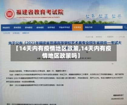 【14天内有疫情地区政策,14天内有疫情地区政策吗】