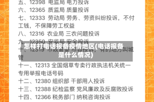 怎样打电话报备疫情地区(电话报备是什么情况)