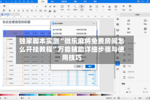 独家脚本实测“微乐麻将免费房间怎么开挂教程”万能辅助详细步骤与使用技巧