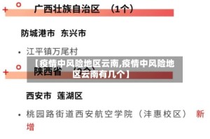 【疫情中风险地区云南,疫情中风险地区云南有几个】