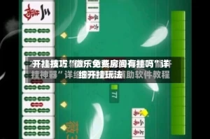 开挂技巧“微乐免费房间有挂吗”详细开挂玩法