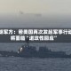 伊朗军方：若美国再次发起军事行动将面临“进攻性回应”