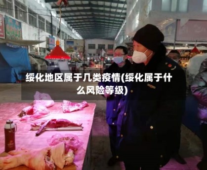 绥化地区属于几类疫情(绥化属于什么风险等级)