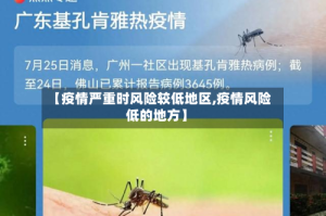 【疫情严重时风险较低地区,疫情风险低的地方】