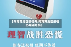 【阿克苏地区疫情办,阿克苏地区疫情办电话号码】