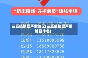 三亚疫情最严重地区(三亚疫情最严重地区排名)