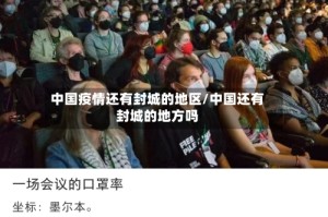 中国疫情还有封城的地区/中国还有封城的地方吗