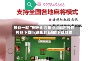 最新一款“微乐山西扣点点麻将开挂神器下载”(透视挂)辅助下载教程
