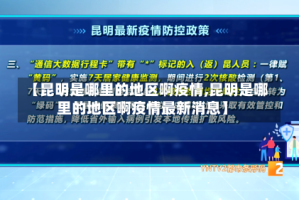【昆明是哪里的地区啊疫情,昆明是哪里的地区啊疫情最新消息】