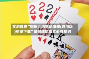 实测教程“微乐斗地主记牌器(通用版)免费下载”掌握辅助功能必胜规则