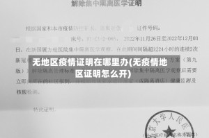 无地区疫情证明在哪里办(无疫情地区证明怎么开)