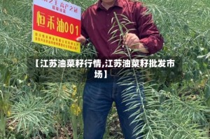 【江苏油菜籽行情,江苏油菜籽批发市场】