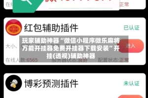 玩家辅助神器“微信小程序微乐麻将万能开挂器免费开挂器下载安装”开挂(透视)辅助神器