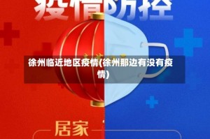 徐州临近地区疫情(徐州那边有没有疫情)