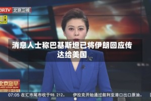 消息人士称巴基斯坦已将伊朗回应传达给美国