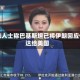 消息人士称巴基斯坦已将伊朗回应传达给美国