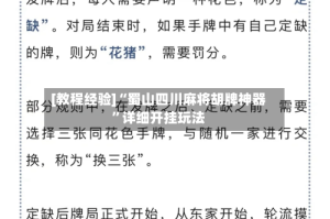[教程经验]“蜀山四川麻将胡牌神器”详细开挂玩法