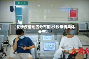【长沙疫情地区分布图,长沙疫情具体分布】