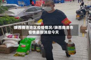陕西商洛地区疫情情况/陕西商洛市疫情最新消息今天