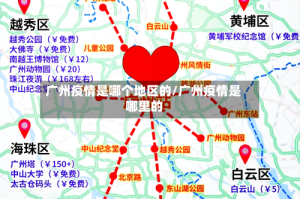 广州疫情是哪个地区的/广州疫情是哪里的