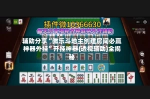 辅助分享“微乐斗地主创建房间必赢神器外挂”开挂神器{透视辅助}全揭秘