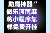 助赢神器“微乐河南麻将小程序怎样免费开挂”科技辅助神器手机版教程