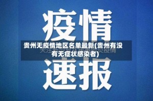 贵州无疫情地区名单最新(贵州有没有无症状感染者)