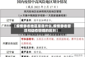 【疫情静态地区是指什么,疫情静态管理和动态管理的区别】