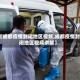 【成都疫情封闭地区视频,成都疫情封闭地区视频讲解】