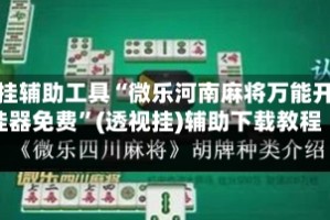开挂辅助工具“微乐河南麻将万能开挂器免费”(透视挂)辅助下载教程