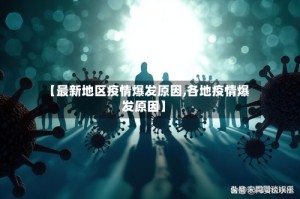 【最新地区疫情爆发原因,各地疫情爆发原因】