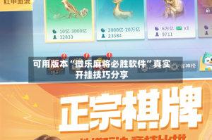 可用版本“微乐麻将必胜软件”真实开挂技巧分享