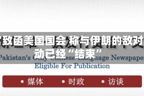 白宫致函美国国会 称与伊朗的敌对行动已经“结束”