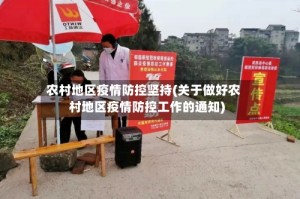 农村地区疫情防控坚持(关于做好农村地区疫情防控工作的通知)