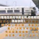 【疫情地区的高铁能坐吗,疫情期间敢做高铁吗】