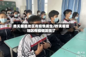 昨天哪些地区有疫情发生/昨天哪些地区有疫情发生了