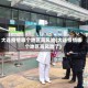 大连疫情哪个地区高风险(大连疫情哪个地区高风险了)
