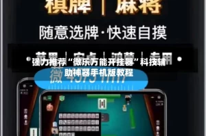 强力推荐“微乐万能开挂器”科技辅助神器手机版教程