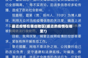 最近疫情在哪些地区(最近的疫情在哪里?)