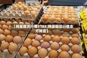 【鸡蛋期货行情2103,鸡蛋期货行情东方财富】