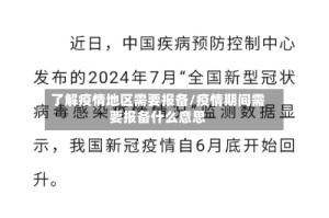 了解疫情地区需要报备/疫情期间需要报备什么意思