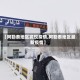 【阿勒泰地区发现疫情,阿勒泰地区最新疫情】