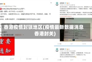 香港疫情封锁地区(疫情最新数据消息香港封关)
