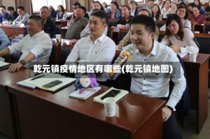 乾元镇疫情地区有哪些(乾元镇地图)