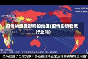 疫情物流受影响的地区(疫情影响物流行业吗)