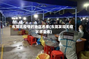 东莞无疫情的地区名单(东莞发现无症状感染者)