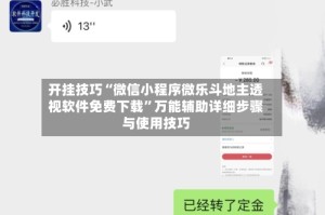 开挂技巧“微信小程序微乐斗地主透视软件免费下载”万能辅助详细步骤与使用技巧