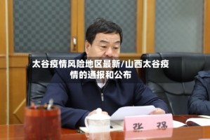 太谷疫情风险地区最新/山西太谷疫情的通报和公布