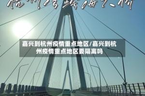 嘉兴到杭州疫情重点地区/嘉兴到杭州疫情重点地区要隔离吗