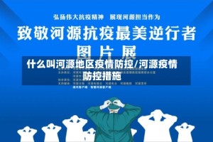 什么叫河源地区疫情防控/河源疫情防控措施